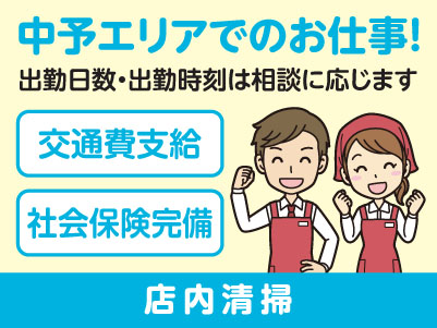 中予エリアで派遣のお仕事！［松山市立花のスーパーでの店内清掃］出勤日数・出勤時刻は相談に応じます！交通費支給！社会保険完備