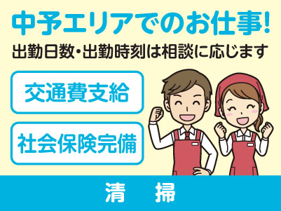 中予エリアで派遣のお仕事！［松山市立花のスーパーでの清掃］出勤日数・出勤時刻は相談に応じます！交通費支給！社会保険完備