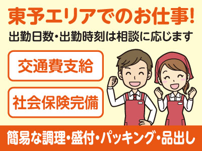 東予エリアで派遣のお仕事！［今治市大正町のスーパーでの簡易な調理・盛付・パッキング・品出し］出勤日数・出勤時刻は相談に応じます！交通費支給！社会保険完備