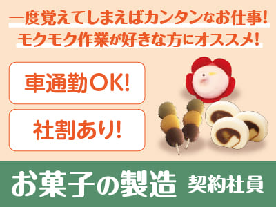 一度覚えてしまえばカンタンなお仕事！ モクモク作業が好きな方にオススメ！未経験スタートの方も多数活躍中♪   ◆マイカー通勤OK［お菓子の製造(契約社員)］
