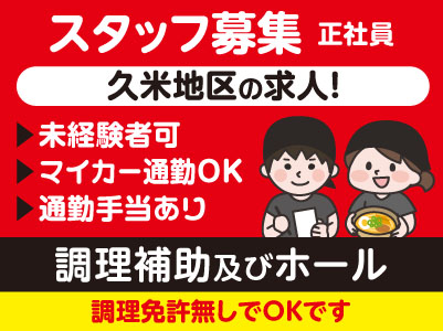 久米地区の求人！【調理補助及びホール(正社員)】未経験者可！男女活躍中！調理免許無しでOKです!! マイカー通勤OK! 通勤手当あり!!