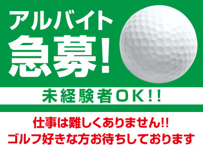 未経験者OK！！ 仕事は難しくありません！！ゴルフ好きな方お待ちしております【アルバイト急募】