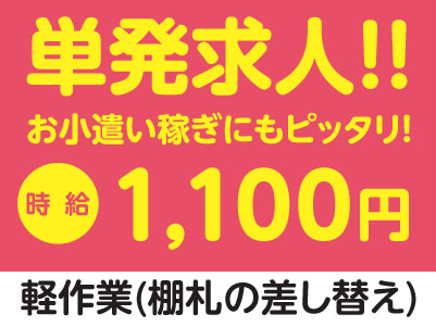［8月27日限定］単発求人！！夏休みのお小遣い稼ぎにもピッタリ！南予エリアで派遣のお仕事！［西予市宇和町のディスカウントストアでの軽作業(棚札の差し替え)］出勤時刻は相談に応じます！交通費支給！社会保険完備