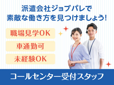長期的な研修あり！コールセンター未経験の男女多数活躍中！職場見学OK！8月スタート！コールセンター受付スタッフ【ジョブパレ(派遣)】