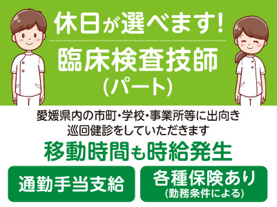 休日が選べます！移動時間も時給発生♪ 通勤手当支給【臨床検査技師(パート)】