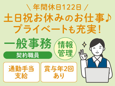 一般事務(情報管理)契約職員募集！ 年間休日122日！土日祝お休みのお仕事♪ プライベートも充実！