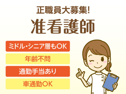 新規開設につき正職員大募集！【准看護師】◎社会保険完備 ◎通勤手当あり ◎マイカー通勤可