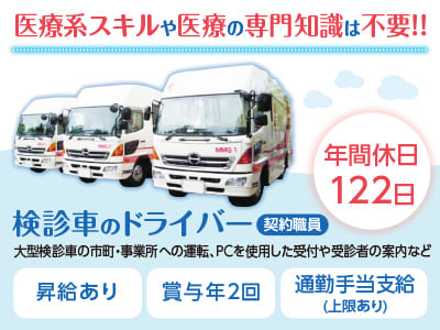 医療系スキルや医療の専門知識は不要！！年間休日122日♪【検診車のドライバー(契約職員)】