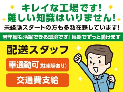キレイな工場です！難しい知識はいりません！若年層も活躍できる環境です！ 長期でずっと働けます［配送スタッフ］パートスタッフ2名募集