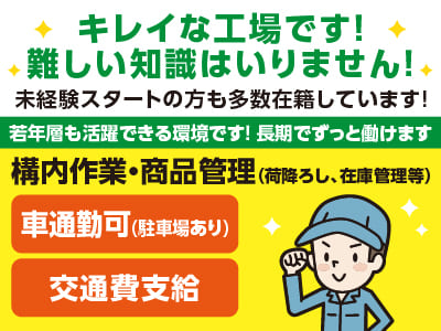 キレイな工場です！難しい知識はいりません！若年層も活躍できる環境です！ 長期でずっと働けます［構内作業・商品管理］パートスタッフ2名募集