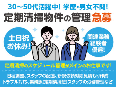 急募！【定期清掃物件の管理】30〜50代活躍中！学歴・男女不問！ 定期清掃のスケジュール管理がメインのお仕事です♪ ◎土日祝お休み ◎関連業務経験者優遇！