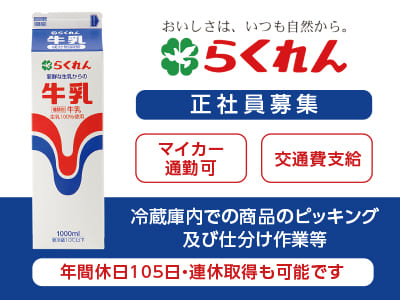 <正社員募集> おいしさは、いつも自然から。年間休日105日・連休取得も可能です！ ★マイカー通勤可 ★交通費支給