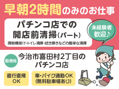 パチンコ店での開店前清掃(パート) ★主婦(夫)・社会人・シニア活躍中！ ★未経験者歓迎♪ ★ＷワークOK ★車・バイク通勤OK(無料駐車場あり)