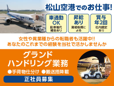 松山空港でのお仕事！9/1から勤務スタート♪ 正社員募集！女性や異業種からの転職者も活躍中!! あなたのこれまでの経験を当社で活かしませんか［グランドハンドリング業務］●車通勤OK ●昇給あり ●賞与年2回