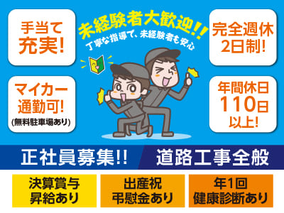 【年間休日110日以上！】手当て充実！未経験者大歓迎！正社員募集！【道路工事全般】