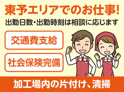 スタートアップ時給あり！東予エリアで派遣のお仕事！［今治市喜田村のスーパーの加工場内の片付け、清掃］出勤日数・出勤時刻は相談に応じます！交通費支給！社会保険完備