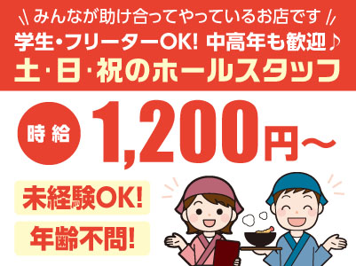 【土・日・祝のホールスタッフ募集】みんなが助け合ってやっているお店です。未経験OK! 年齢不問！ 学生・フリーターOK！ 中高年も歓迎！