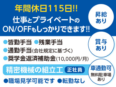 [精密機械の組立工] 年間休日115日!! 仕事とプライベートのON/OFFもしっかりできます!! <正社員募集!!> ★職場見学可能です ★転勤なし