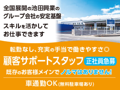 正社員急募［顧客サポートスタッフ］全国展開の池田興業グループ会社の安定基盤！スキルを活かしてお仕事できます♪ 転勤なし、充実の手当で働きやすさ◎ ★車通勤OK(無料駐車場あり)