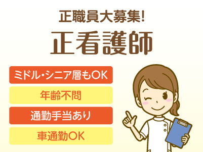 新規開設につき正職員大募集！【正看護師】◎社会保険完備 ◎通勤手当あり ◎マイカー通勤可