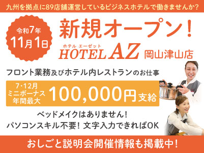 令和7年11月1日新規オープン！【HOTEL AZ 岡山津山店パート・アルバイトスタッフ募集！】九州を拠点に89店舗運営しているビジネスホテルで働きませんか？ベッドメイクはありません！【おしごと説明会情報も掲載中！】