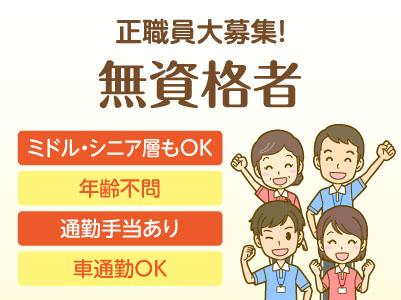 新規開設につき正職員大募集！【介護職員（無資格者）】◎社会保険完備 ◎通勤手当あり ◎マイカー通勤可