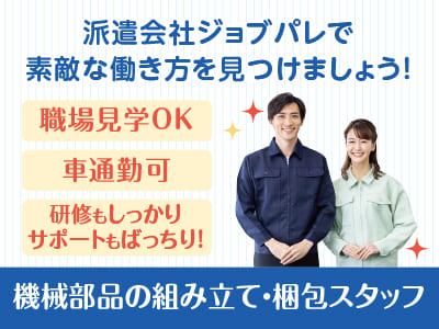 研修もしっかり、サポートもばっちり！職場の雰囲気を見ていただけます！職場見学OK！機械部品の組み立て・梱包スタッフ【ジョブパレ(派遣)】