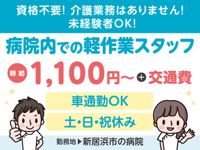 給与前払い制度ほか福利厚生も充実！［病院内での軽作業スタッフ］介護業務はありません！資格不要！未経験者OK！土日祝お休みでプライベートも充実♪  ◎マイカー通勤可［派遣（新居浜市の病院でのお仕事）］