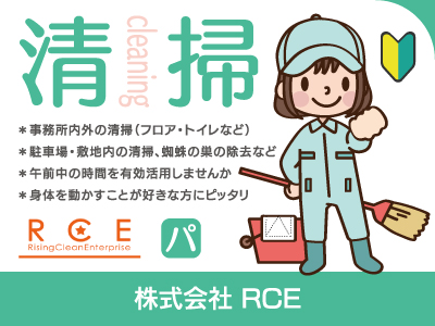 【清掃】パート・アルバイト/阿南市/午前中の時間を有効活用しませんか、コツコツ作業が得意な方・清掃が好きな方