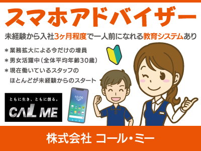 【スマホアドバイザー】正社員/業務拡大による今だけの増員、未経験から入社3ヶ月程度で一人前になれる教育システムあり、男女活躍中