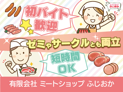 【お肉の販売・接客】パート・アルバイト/高校生・大学生・パートさん活躍中、未経験やバイトデビューの方も親切丁寧に指導します
