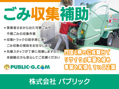 【ごみ収集補助】パート・アルバイト/急募/先輩スタッフが丁寧に指導しますので未経験の方も安心、体を動かす仕事が好きな方必見