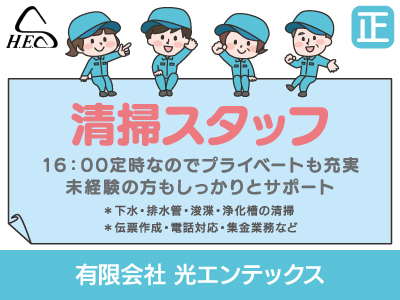 【清掃】正社員/水を通じて徳島の環境をより良くする仕事、16：00定時なのでプライベートも充実、未経験の方もしっかりとサポートします
