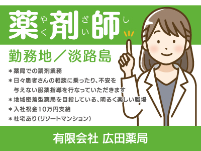 【薬剤師】正社員/県外求人/淡路島/入社祝金10万円、リゾートマンションの社宅あり、勤務時間は週32時間〜OK