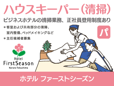 【清掃】パート・アルバイト/ビジネスホテルのハウスキーパー、正社員登用制度あり