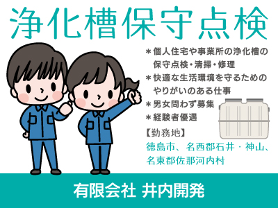 【浄化槽保守点検】正社員/暮らしに欠かせないお仕事、ライフラインを守るやりがいのある業務、男女問わず募集