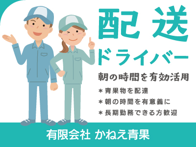 【配送ドライバー】パート・アルバイト/青果物の配達、朝の時間を有意義に過ごしませんか