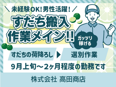 【搬入作業】パート・アルバイト/短期/9月上旬〜2ヶ月程度のお仕事、すだちの荷降ろし・選別、20代〜40代の男性が活躍中