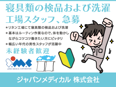 【工場スタッフ】正社員/急募/寝具類の検品および洗濯、未経験者歓迎、幅広い年代の男性スタッフが活躍中