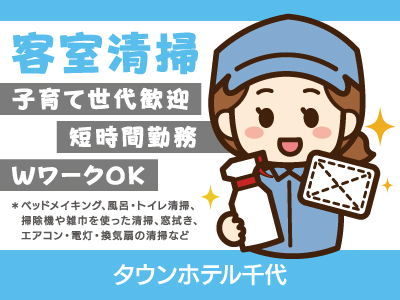 【客室清掃】パート・アルバイト/短時間・WワークOK、小さなお子さまの居る方歓迎、土日祝のみも可