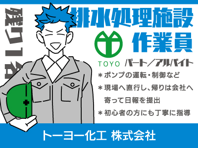 【排水処理施設作業】パート・アルバイト/残り1名募集、初心者の方にも丁寧に指導いたします