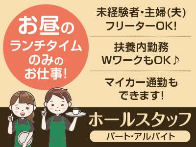 <ホールスタッフ> お昼のランチタイムのみのお仕事！未経験者・主婦(夫)・フリーターOK！扶養内勤務・WワークもOK♪ マイカー通勤もできます！