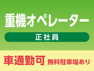 スタッフ大募集［重機オペレーター(正社員)］車通勤できます