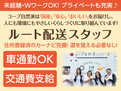 住所登録済のカーナビ完備！ 道を覚える必要なし！主婦(夫)の方活躍中！［ルート配送スタッフ］パート募集！未経験・WワークOK！プライベートも充実♪ ◎マイカー通勤可 ◎交通費支給