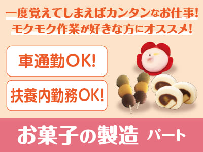 一度覚えてしまえばカンタンなお仕事！ モクモク作業が好きな方にオススメ！未経験スタートの方も多数活躍中♪  ◆扶養内勤務OK ◆マイカー通勤OK［お菓子の製造(パート)］