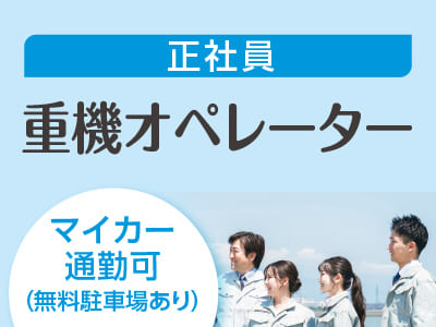 スタッフ大募集［重機オペレーター(正社員)］車通勤できます