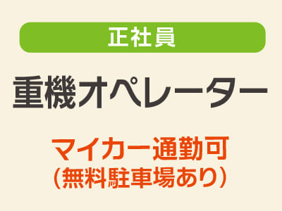 スタッフ大募集［重機オペレーター(正社員)］車通勤できます