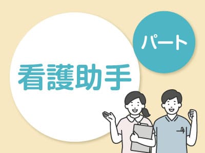 ★松山市民病院でのお仕事 ★週3日〜OK！【看護助手(パート)募集】