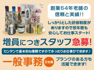 【創業64年老舗の信頼と実績!!】増員につき一般事務正社員急募！しっかりとした研修制度がありますので若年層も安心してお仕事スタート！！