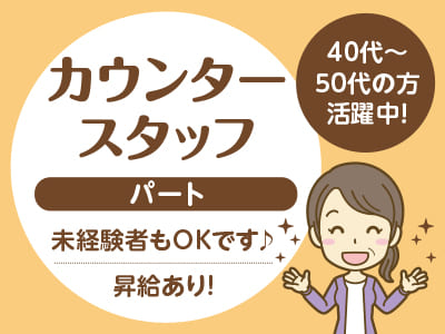 <カウンタースタッフ(パート)> 40代〜50代の方活躍中！未経験者もOKです♪